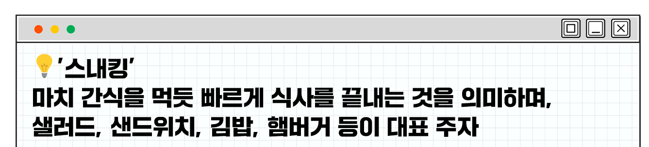 스내킹