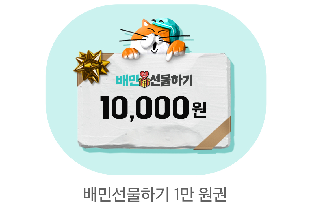배민선물하기