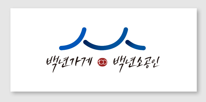 백년가게
