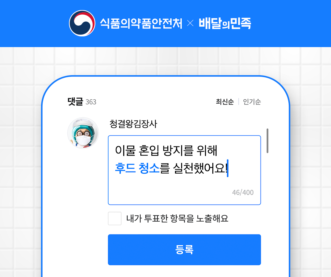 [2023 청결왕] 이물 혼입을 예방하는 실천법은? (참여하면 선물 증정 🎁)