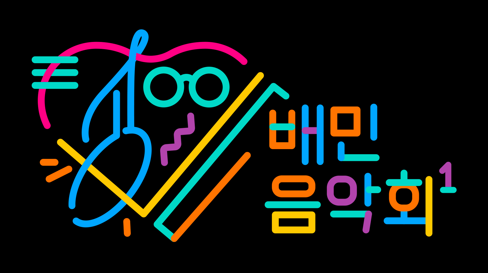 배민음악회