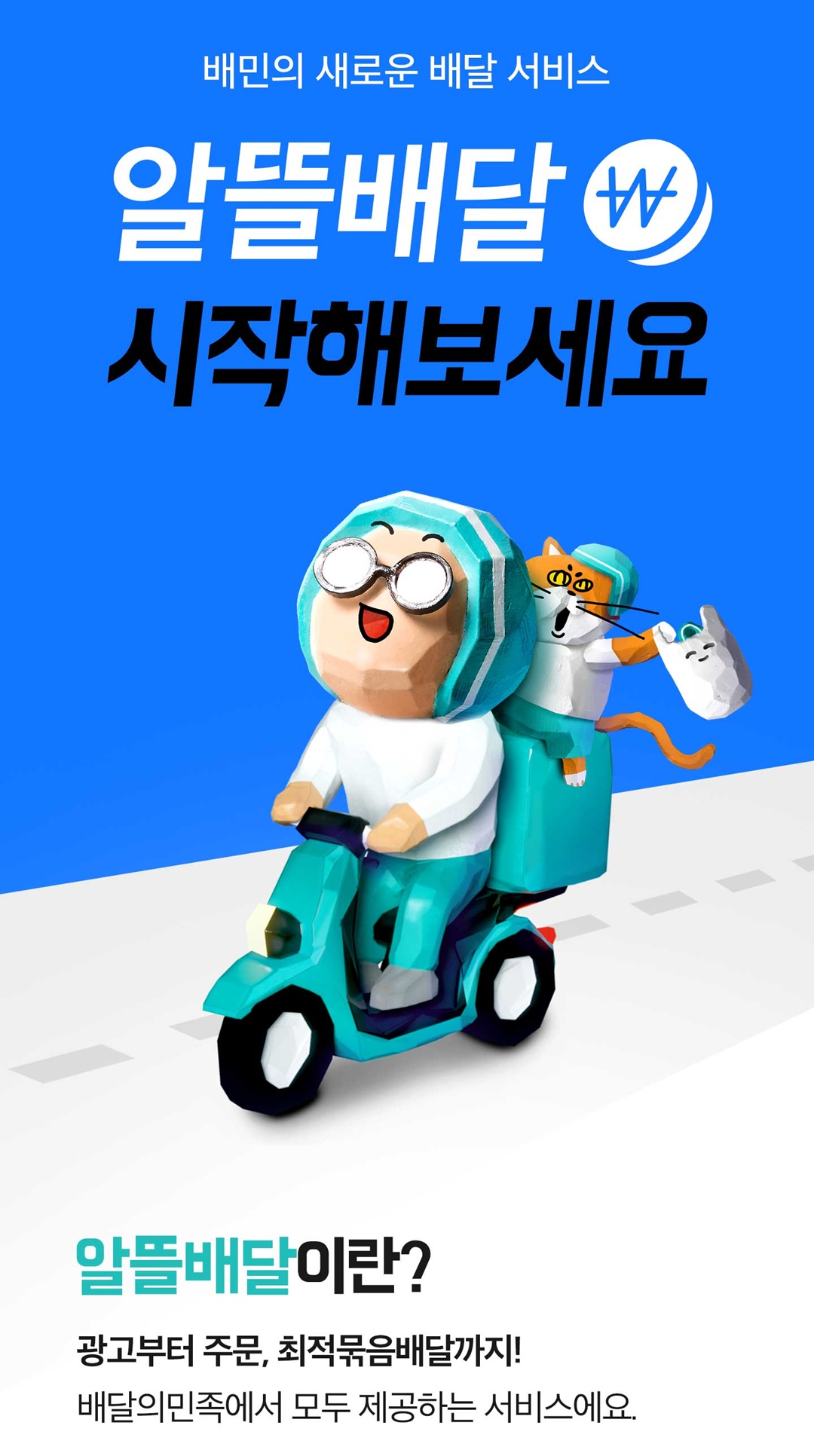 알뜰배달