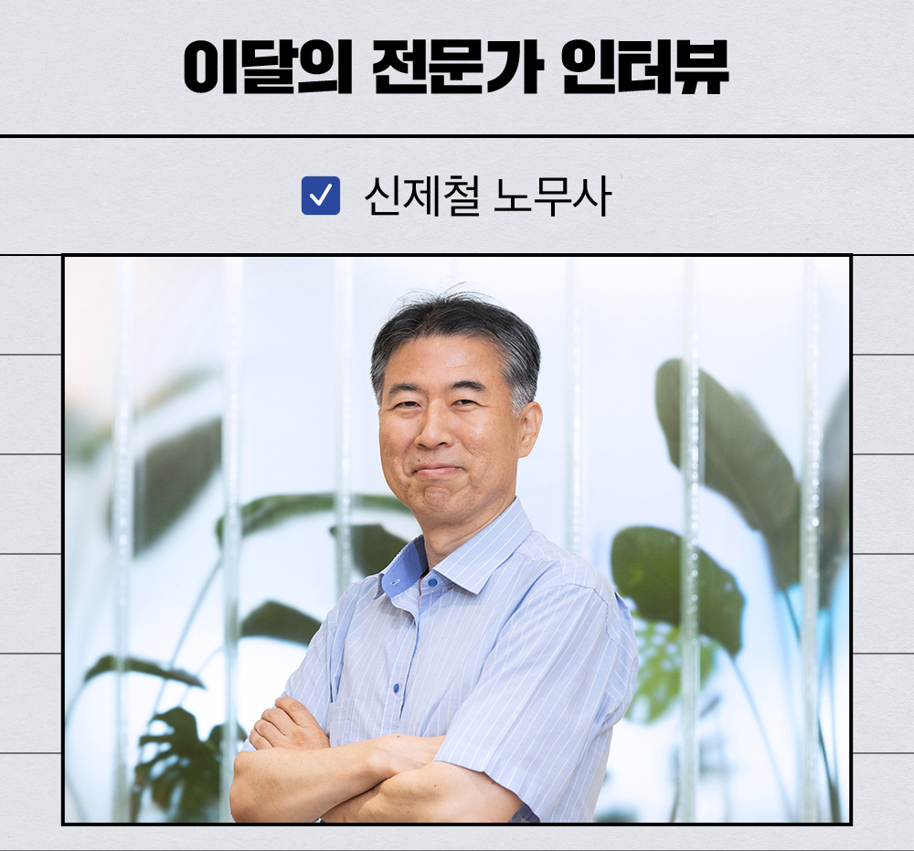 신제철 노무사님