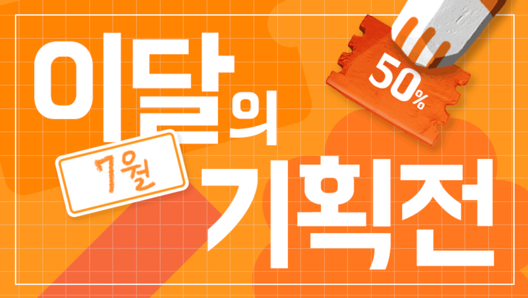 7월 기획전
