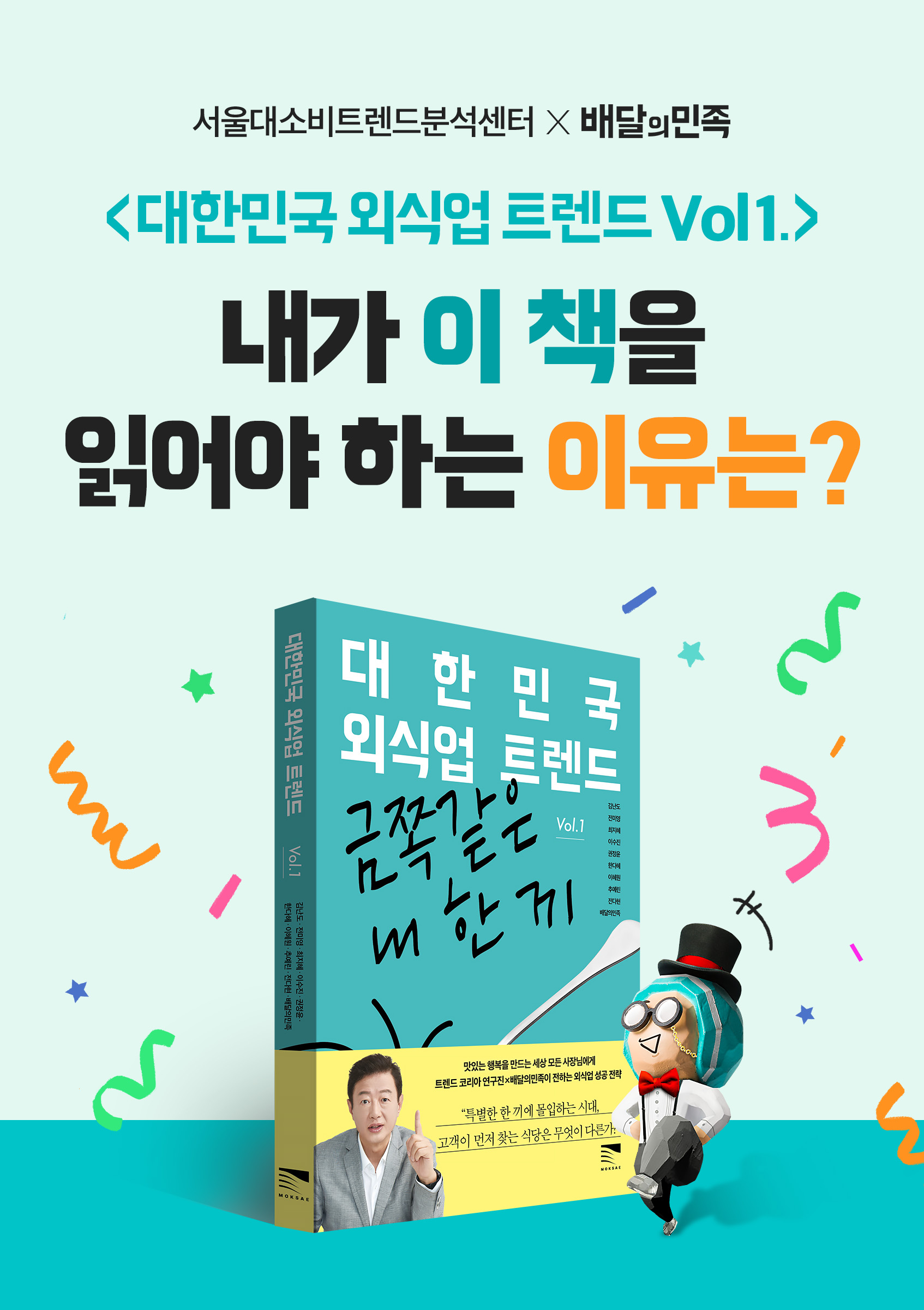 [책 증정 🎁] 투표하고 <대한민국 외식업 트렌드 Vol. 1> 책 받아 가세요!