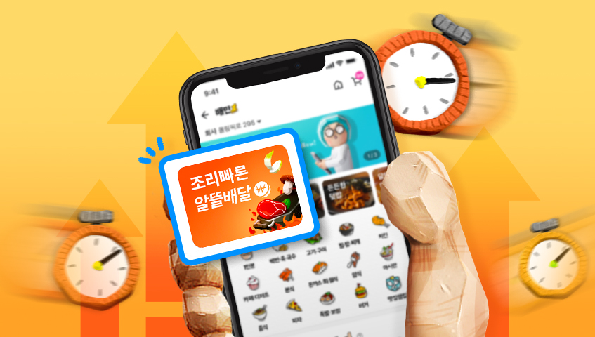 배민 앱 큐레이션