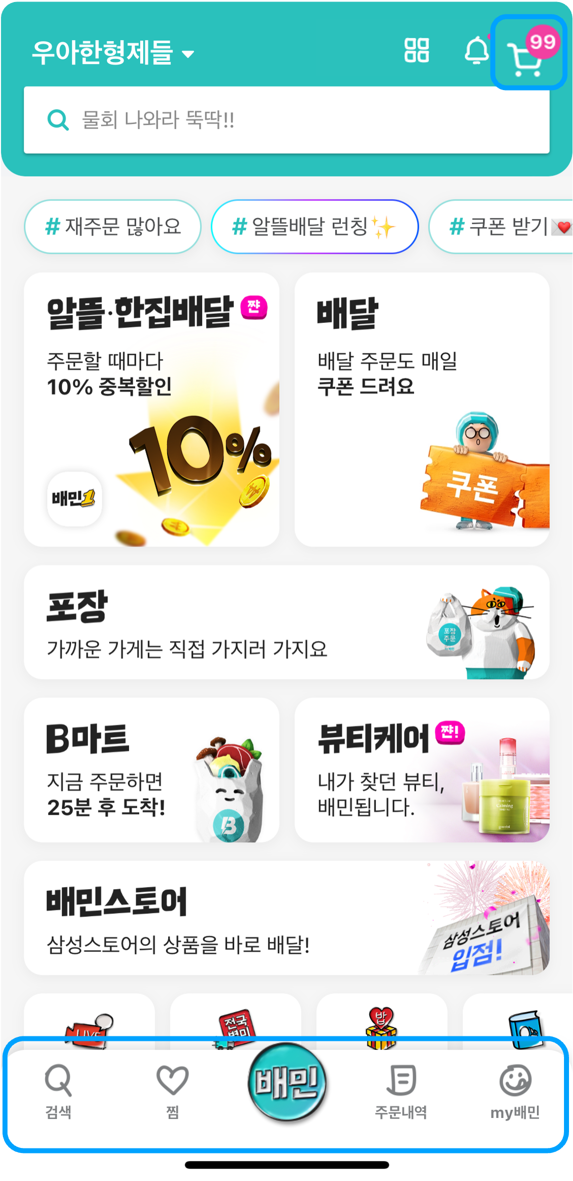 배민 앱 메인 장바구니와 하단 탭바