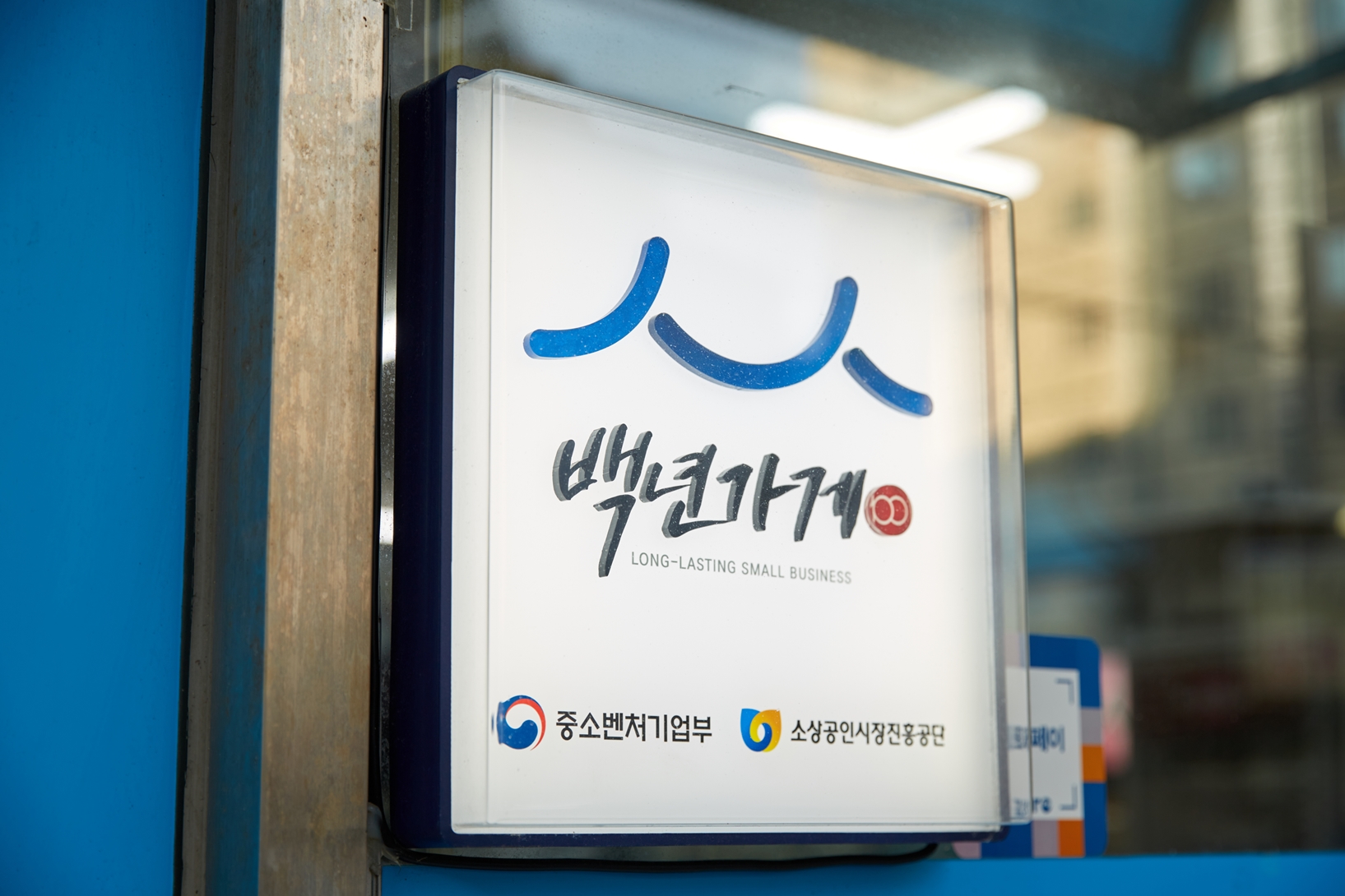 백년가게