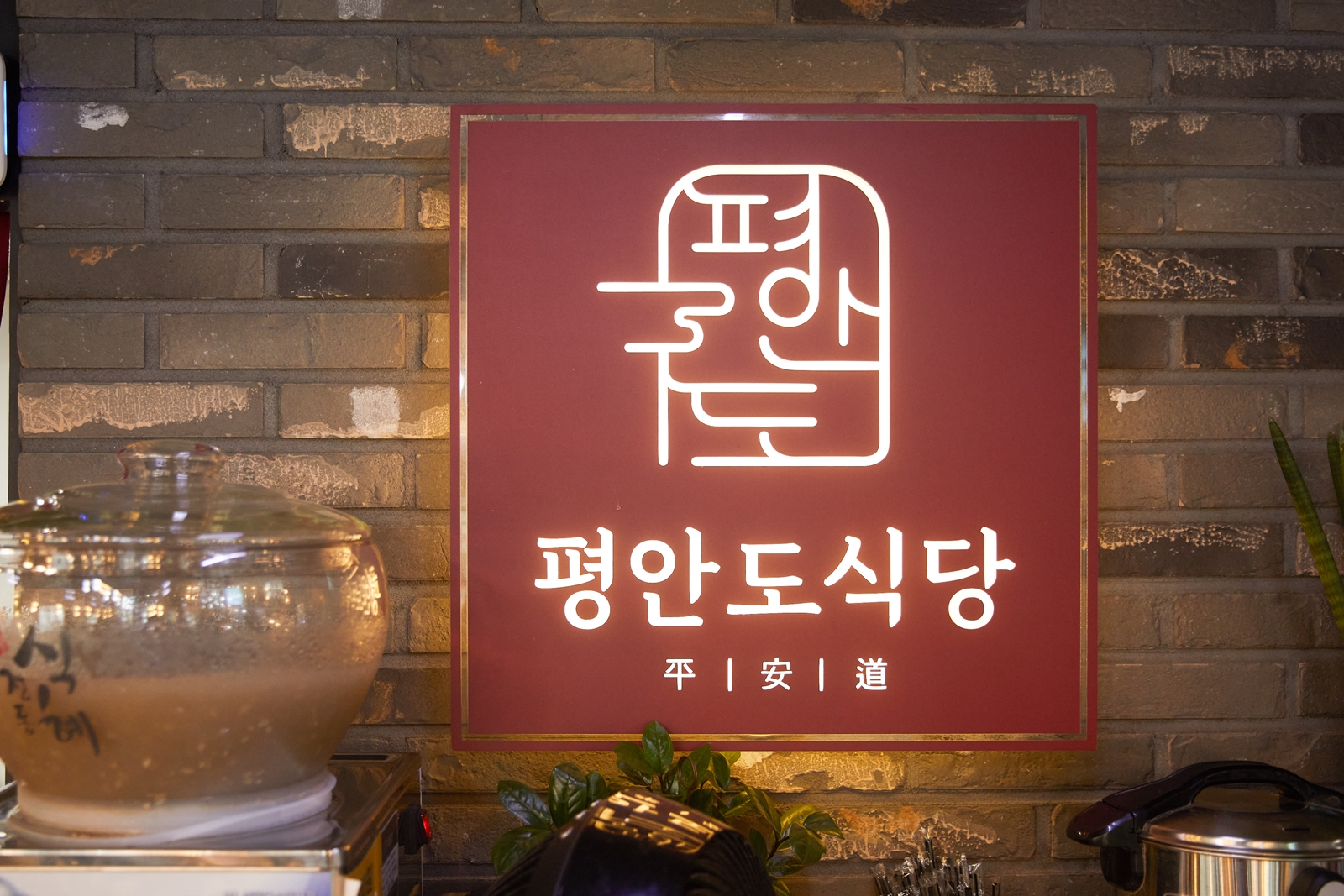평안도식당
