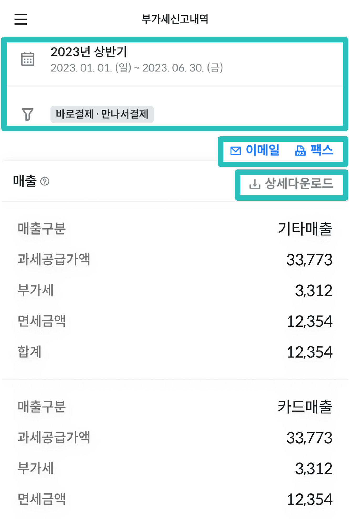 부가세 신고내역