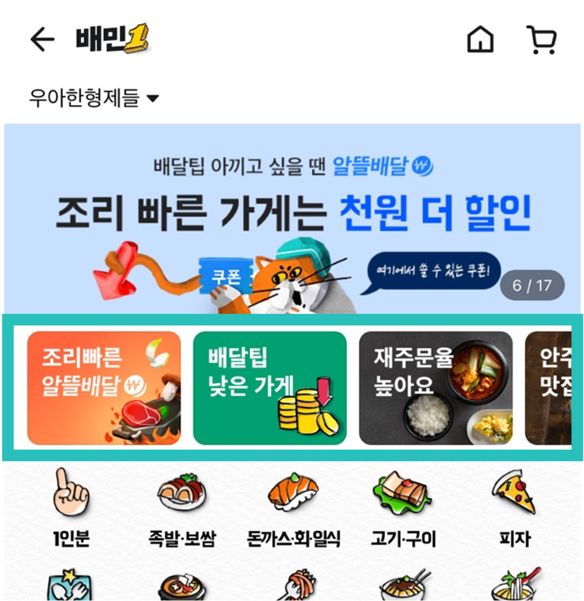 배민배달 큐레이션