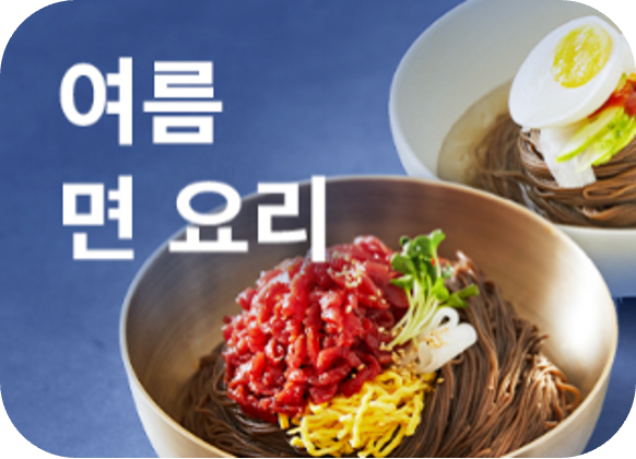 여름 면 요리 큐레이션