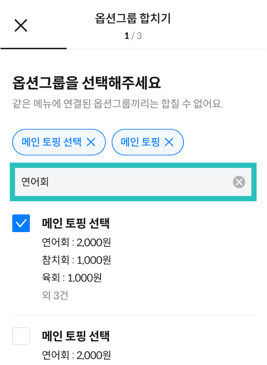 옵션그룹 합치기