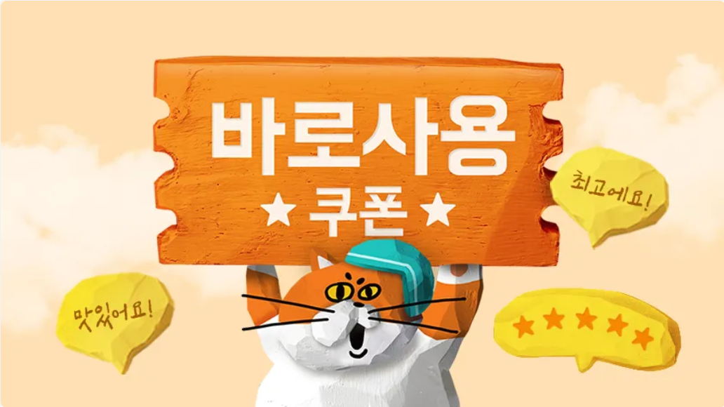 바로사용쿠폰 이벤트