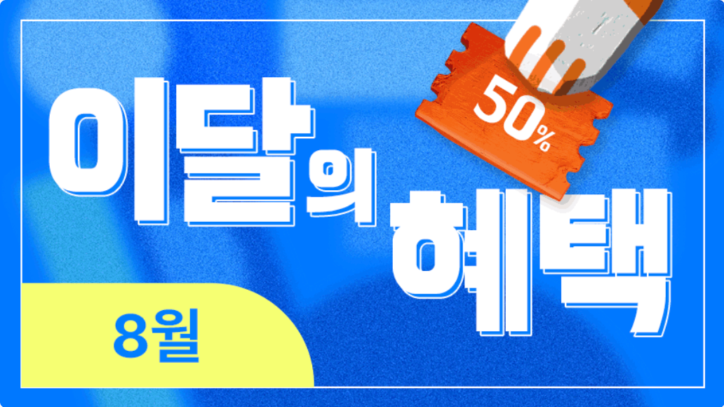 이달의 혜택 8월