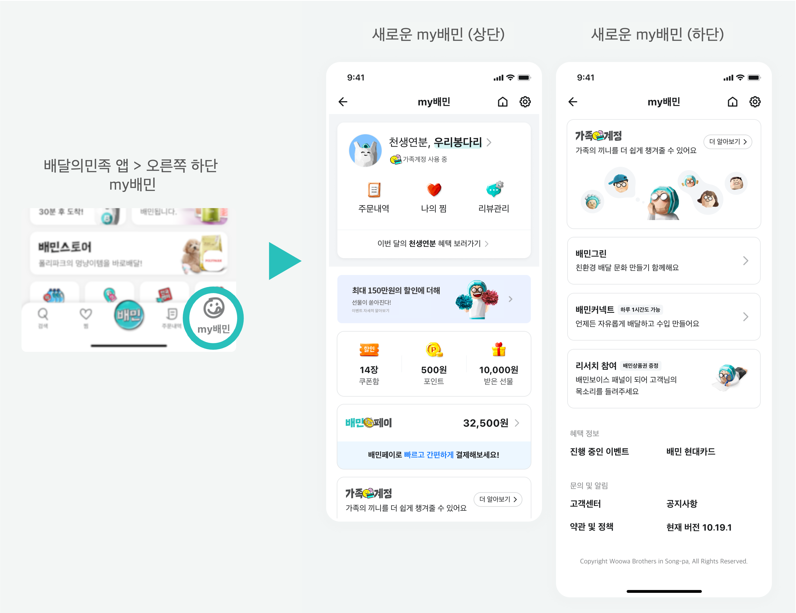 새로운 마이 배민