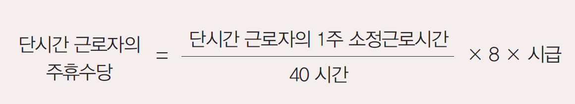 주휴수당