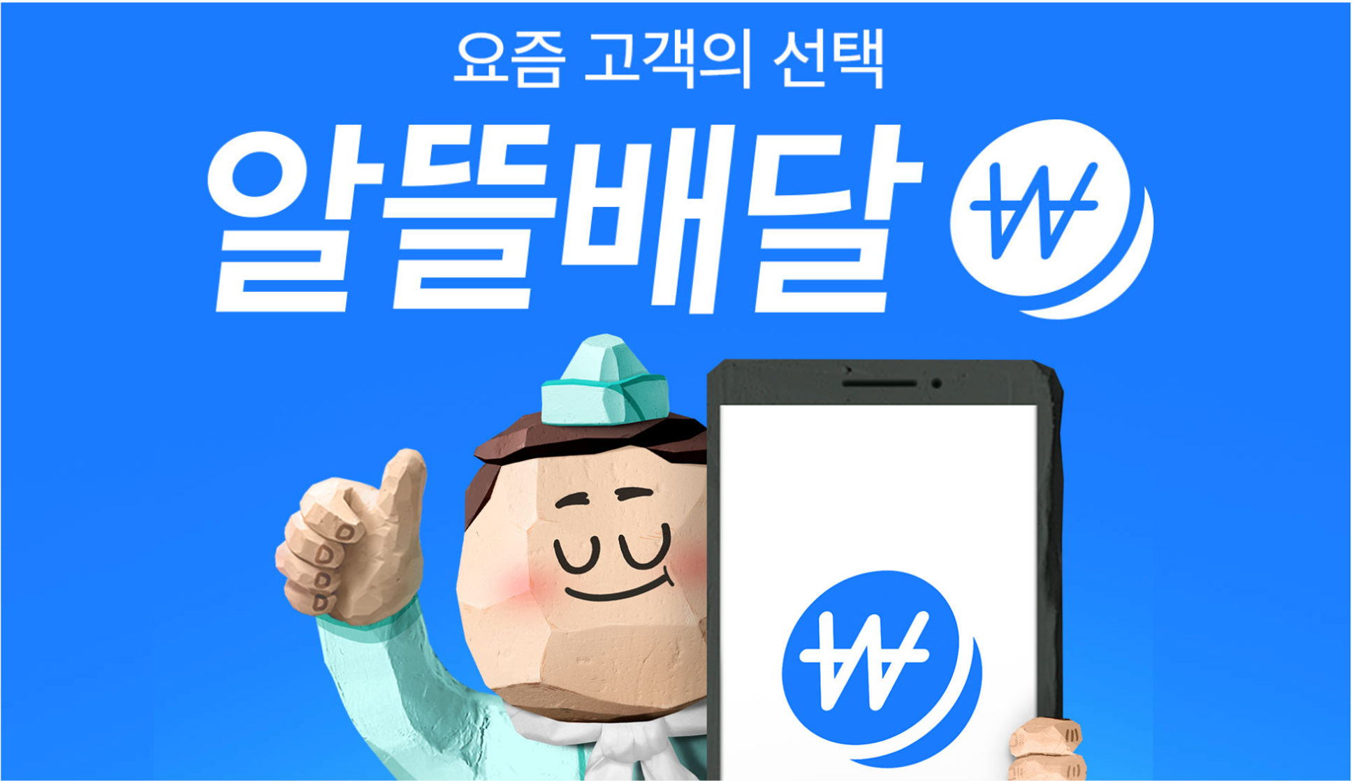 알뜰배달 사전 오픈