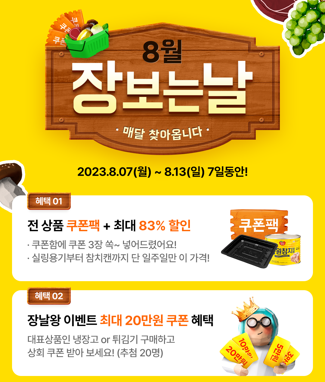 8월 장보는날