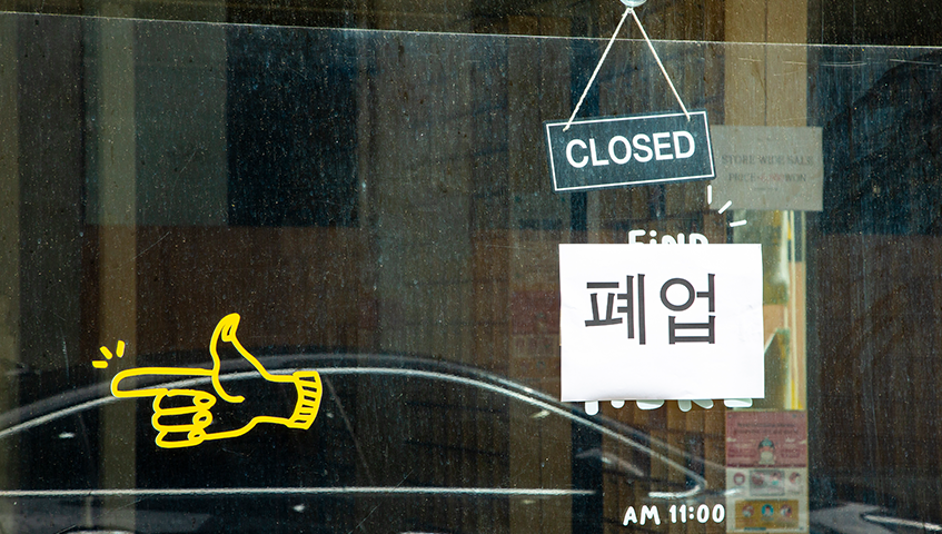 폐업