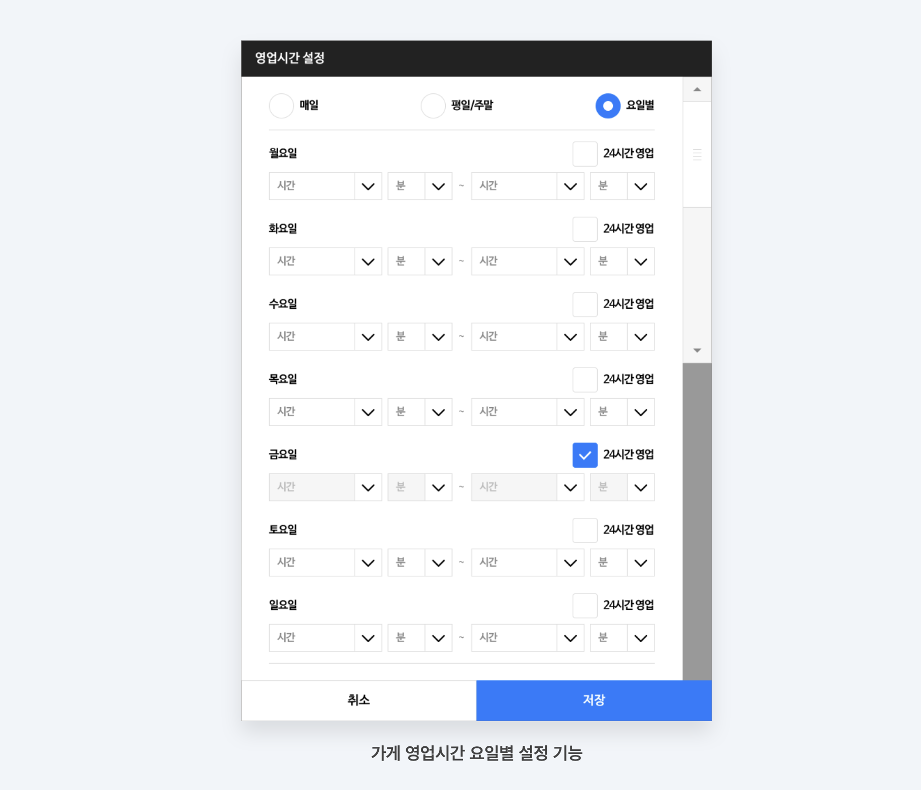 요일별 영업시간 설정