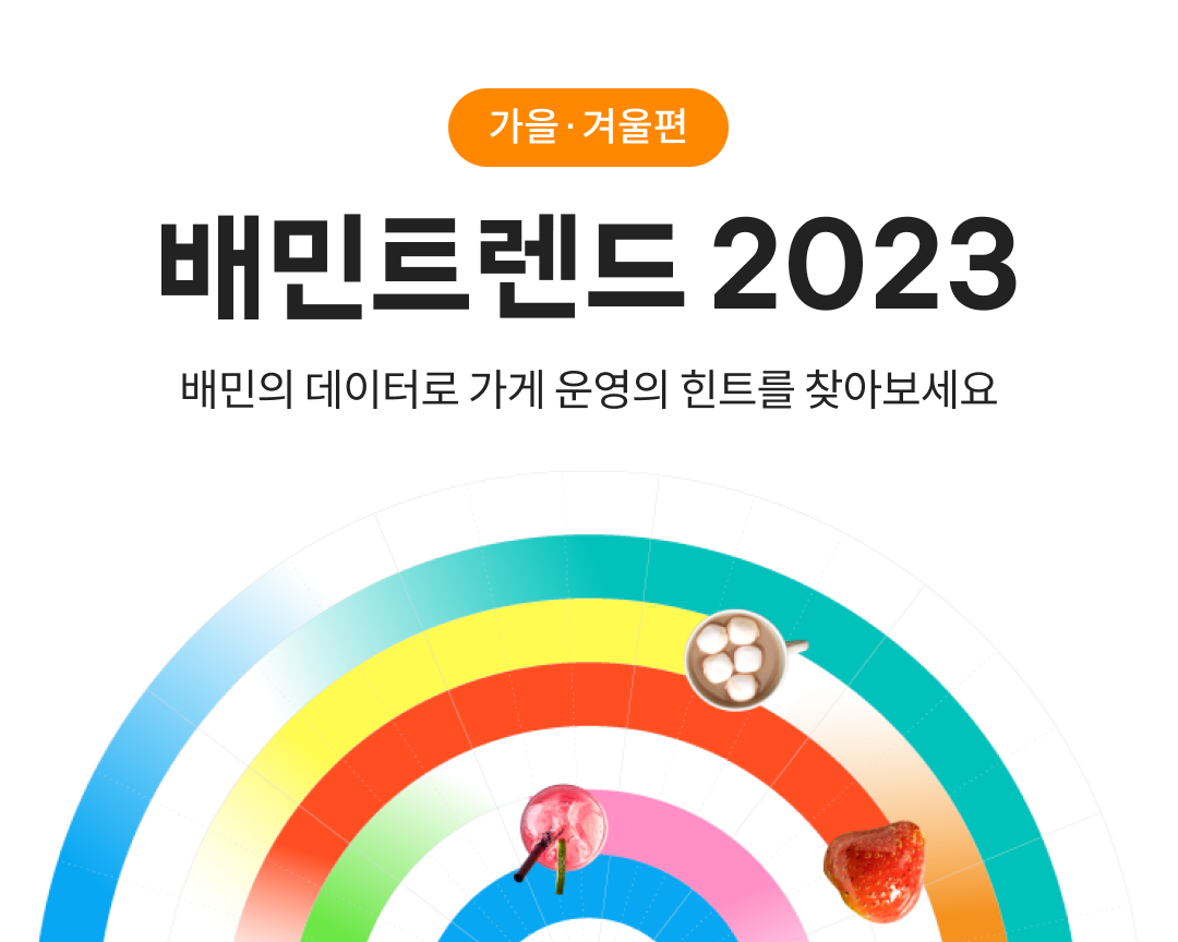 배민트렌드 2023