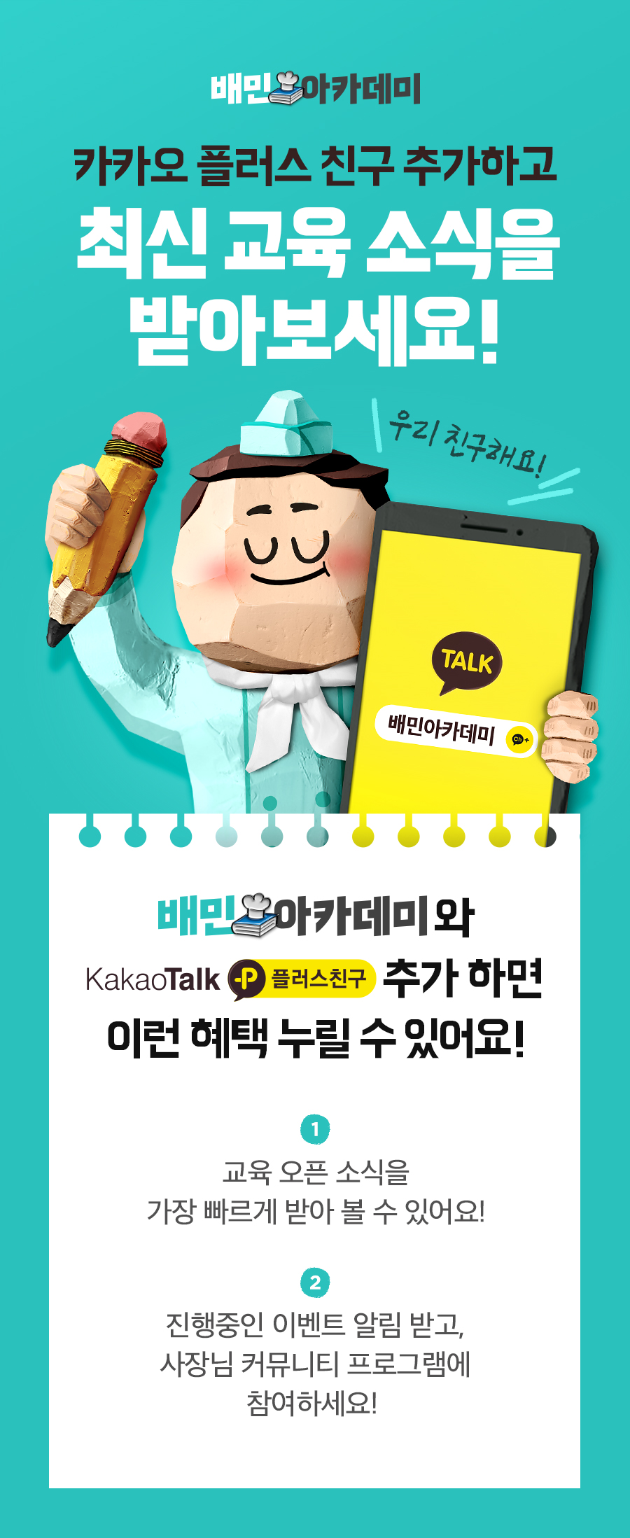배민아카데미 카카오채널1