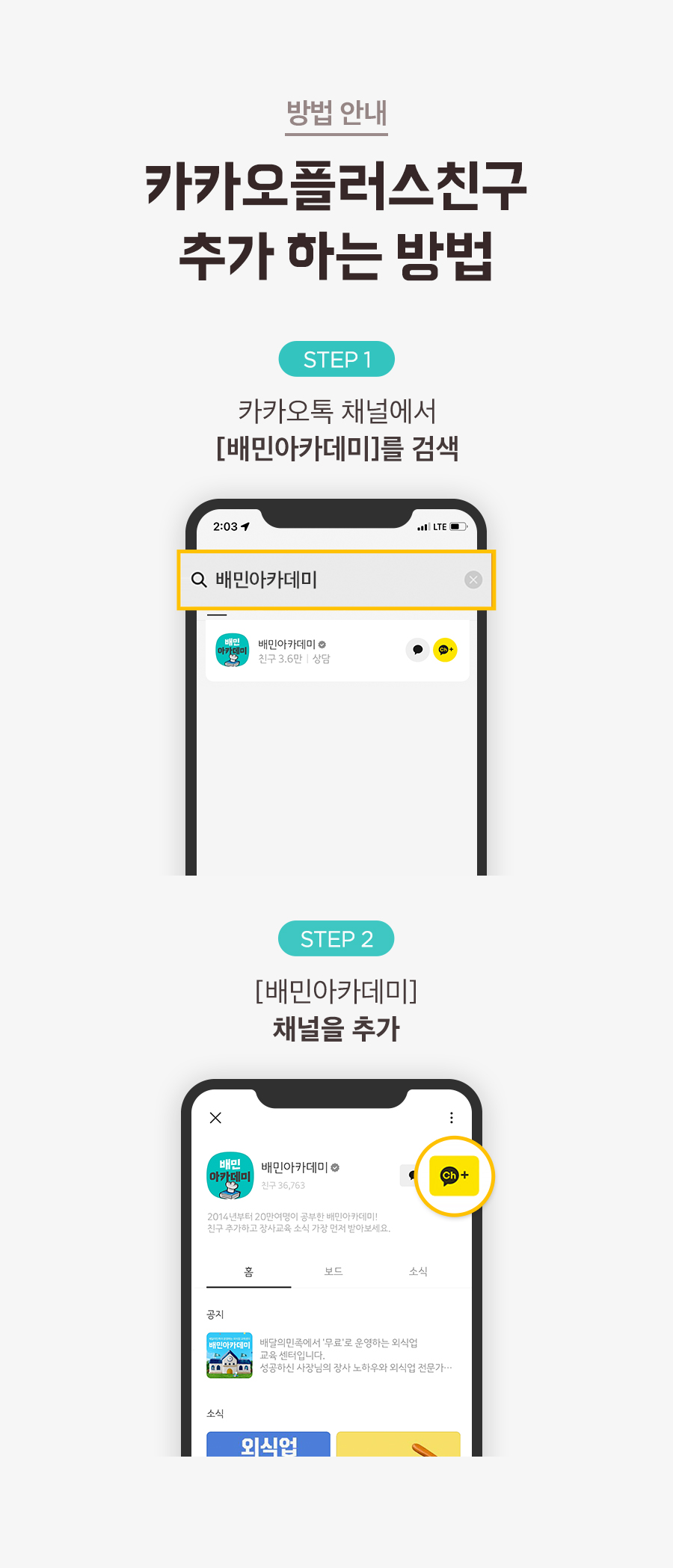 배민아카데미 카카오채널2