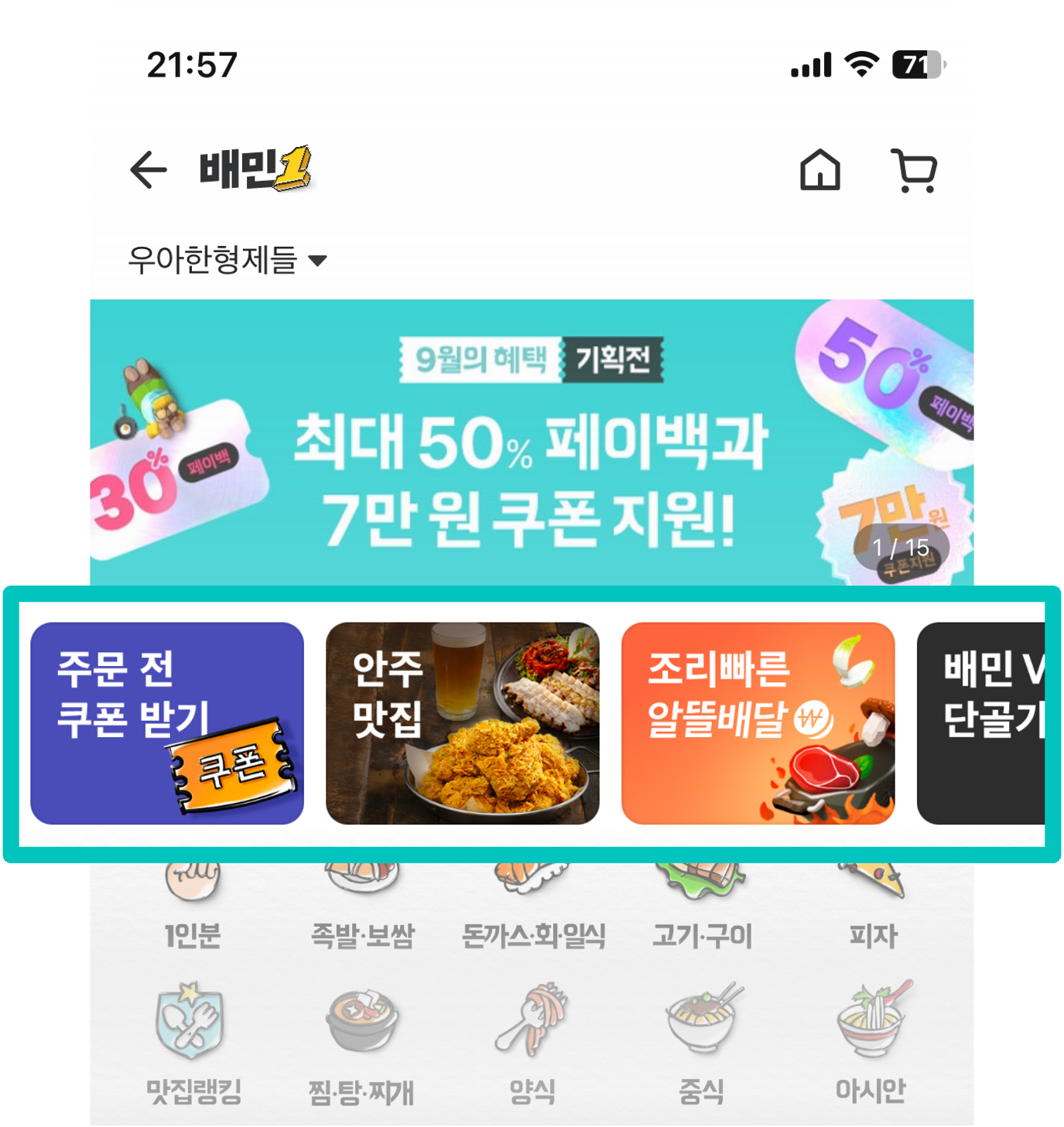 배민 상단 큐레이션