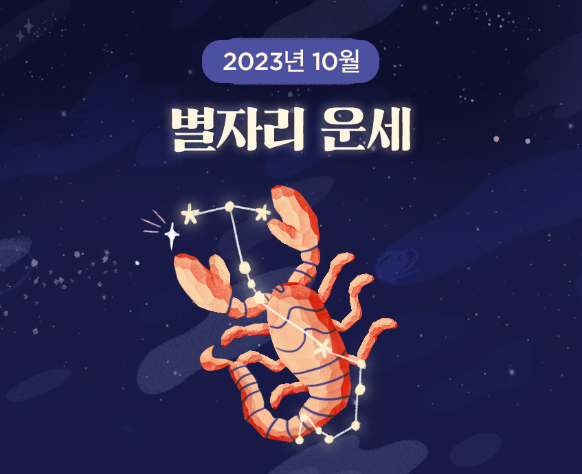10월 별자리운세