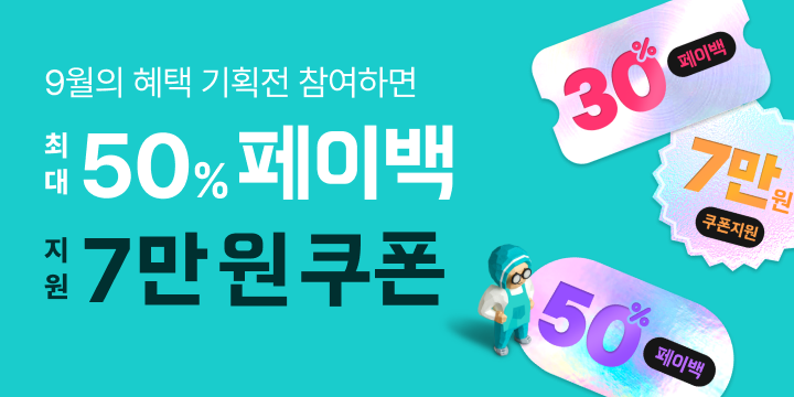 9월의 혜택 기획전 