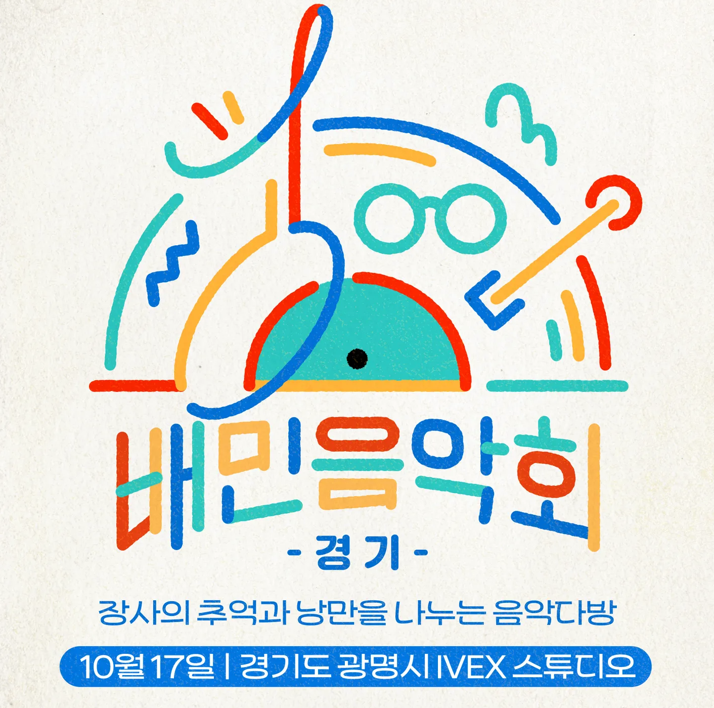배민음악회