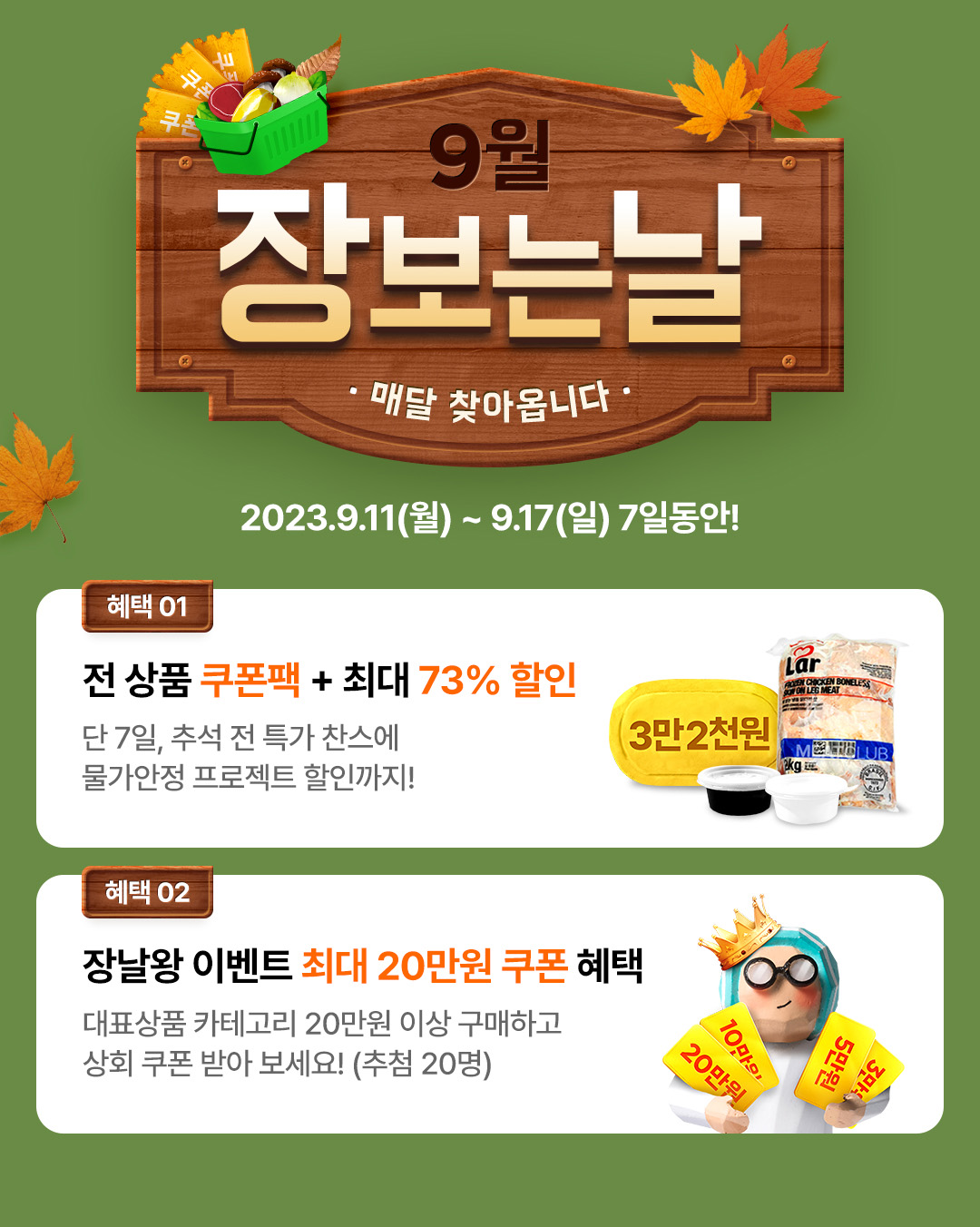 9월장보는날