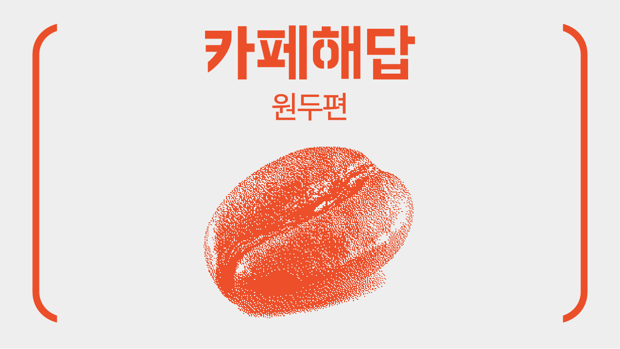 230112 아카데미 카페해답원두편 본문 1