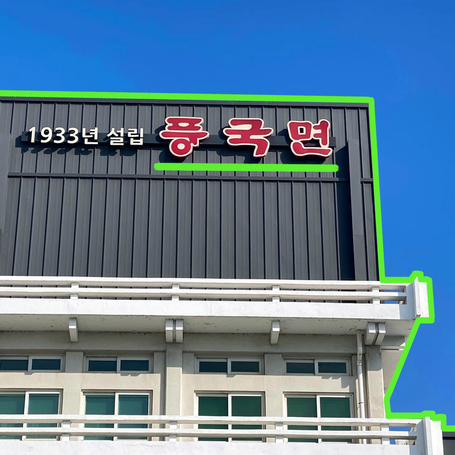 풍국면1