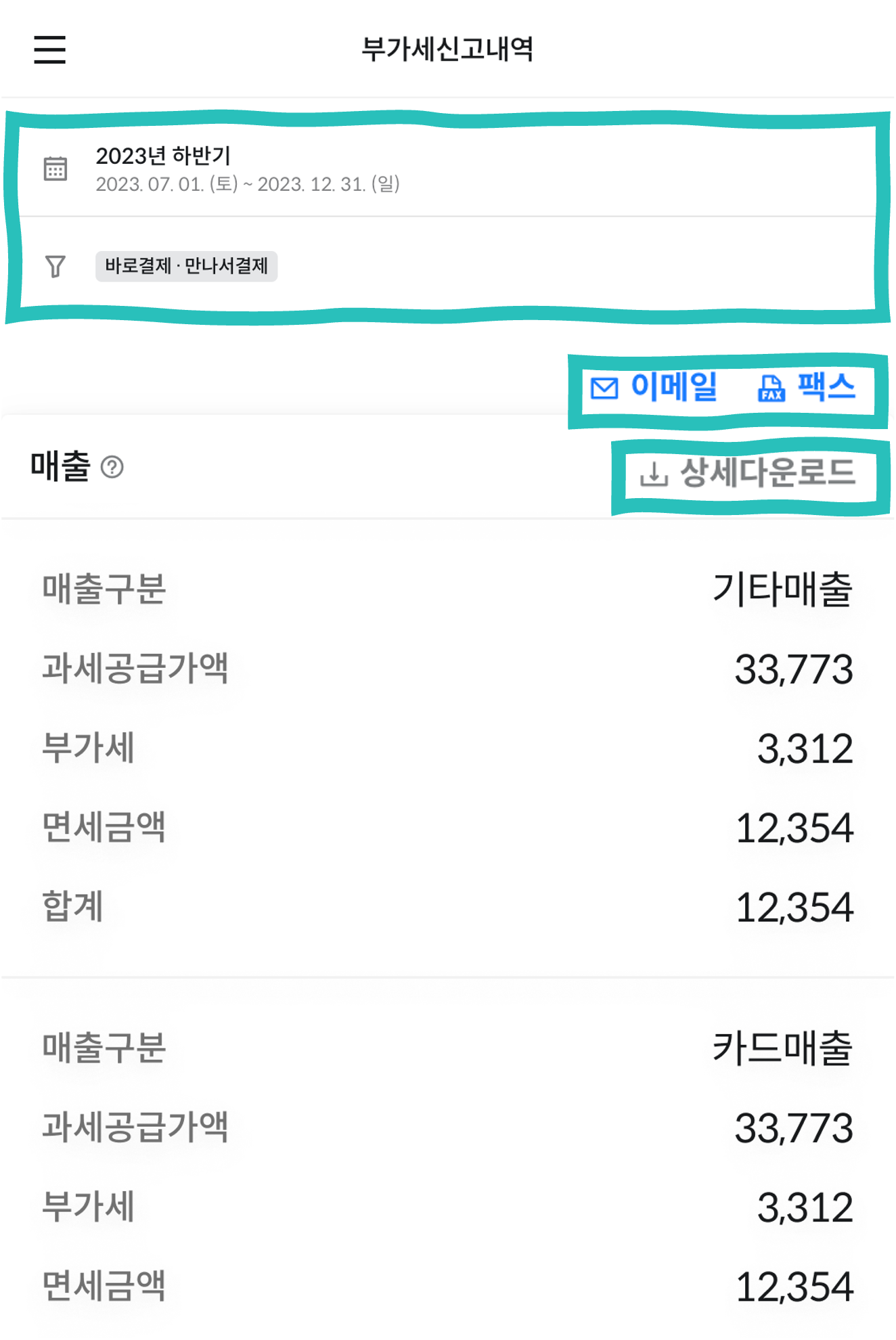 부가세신고내역