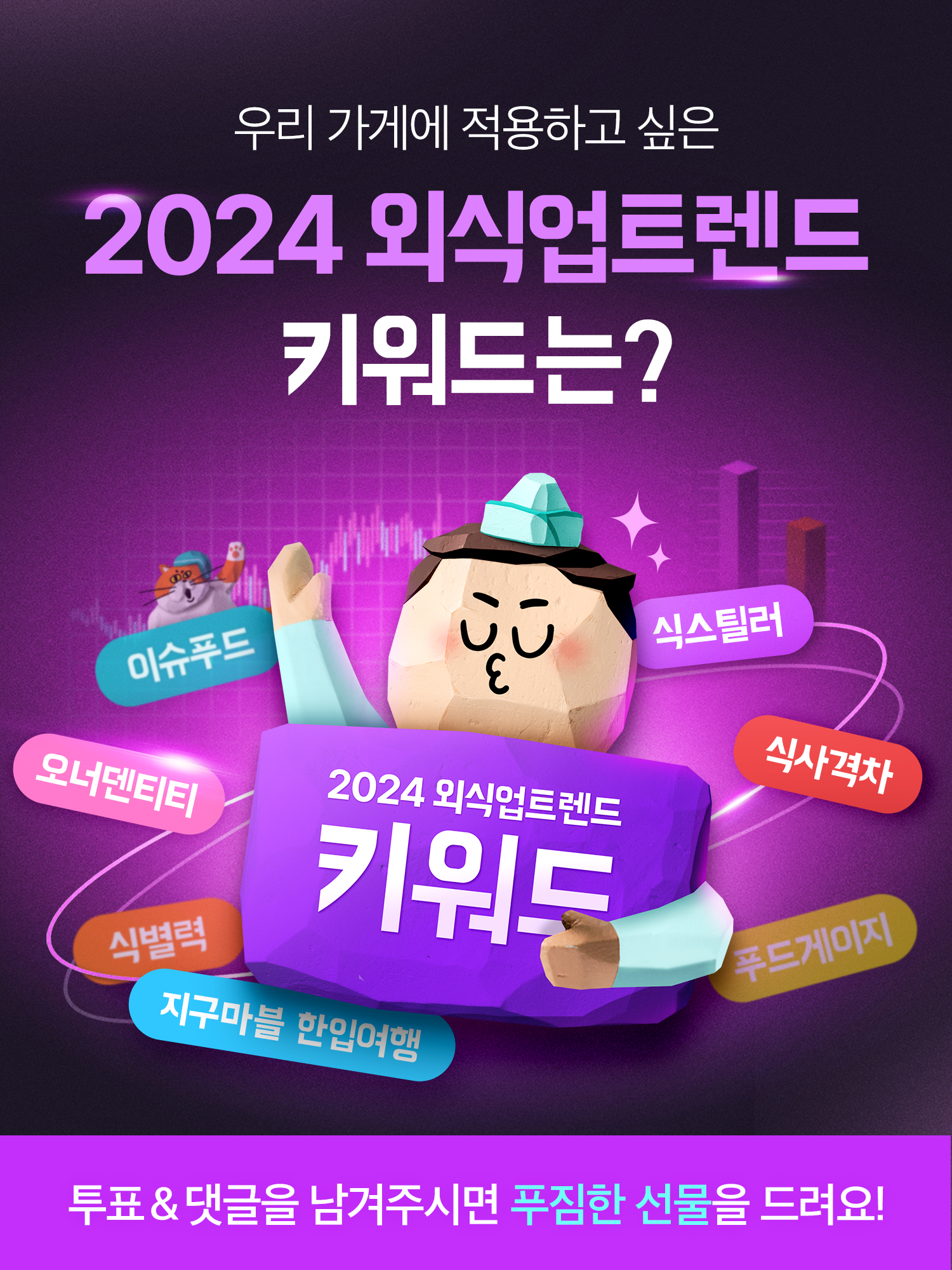 2024 외식업트렌드, 우리 가게에 적용하고 싶은 키워드는? (선물 증정 🎁)