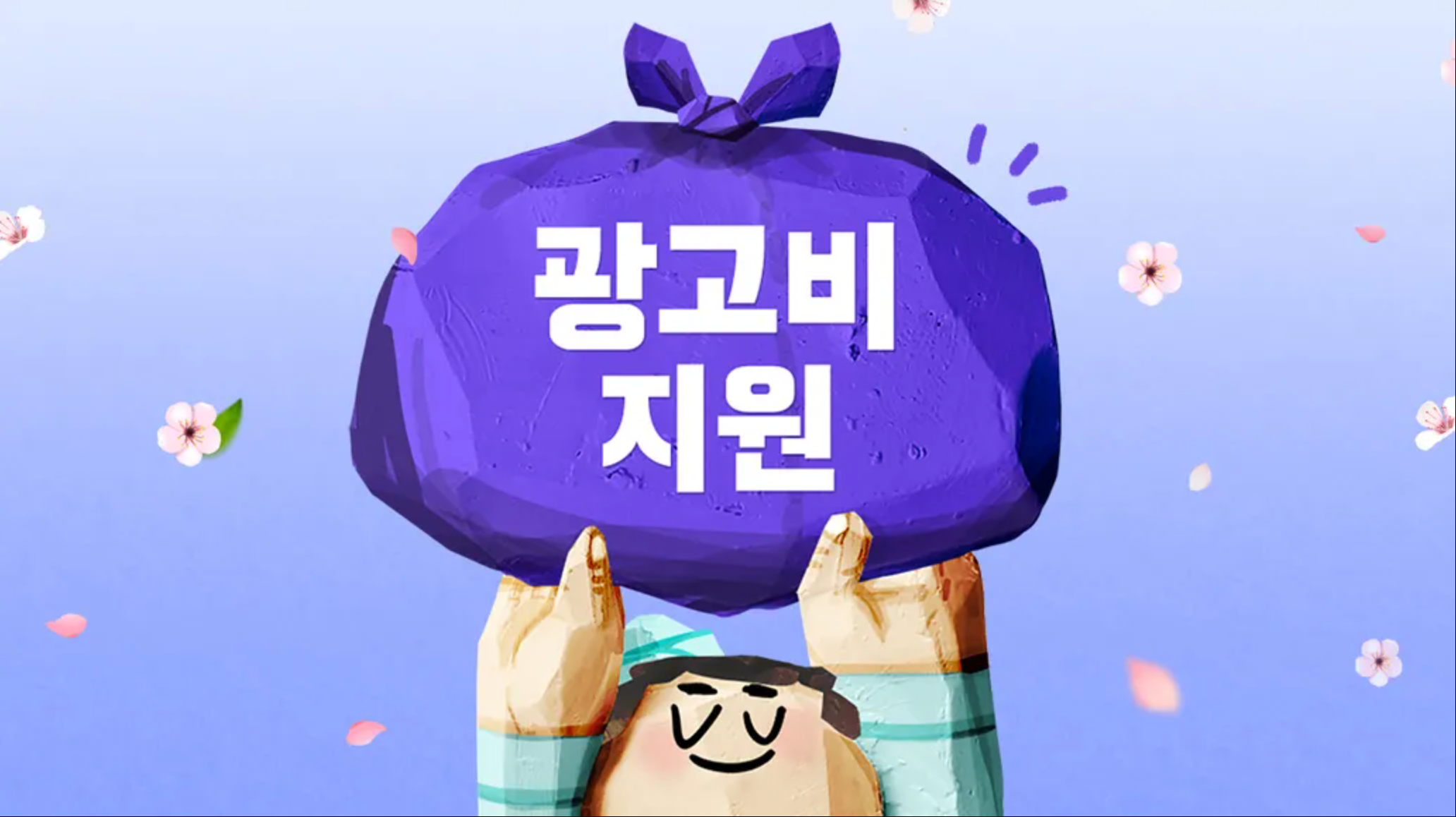 광고비 지원