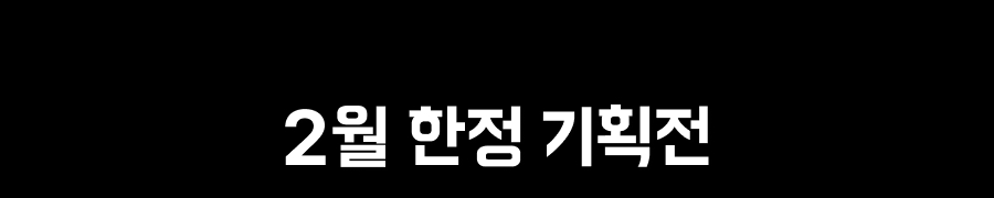 240201 상회 2월 프로모션 5