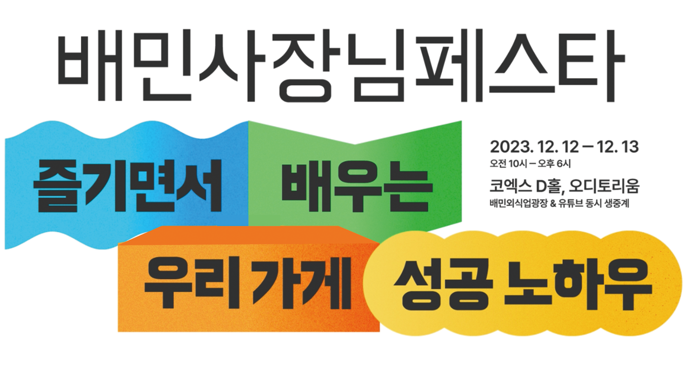 배민사장님페스타 테브타 1