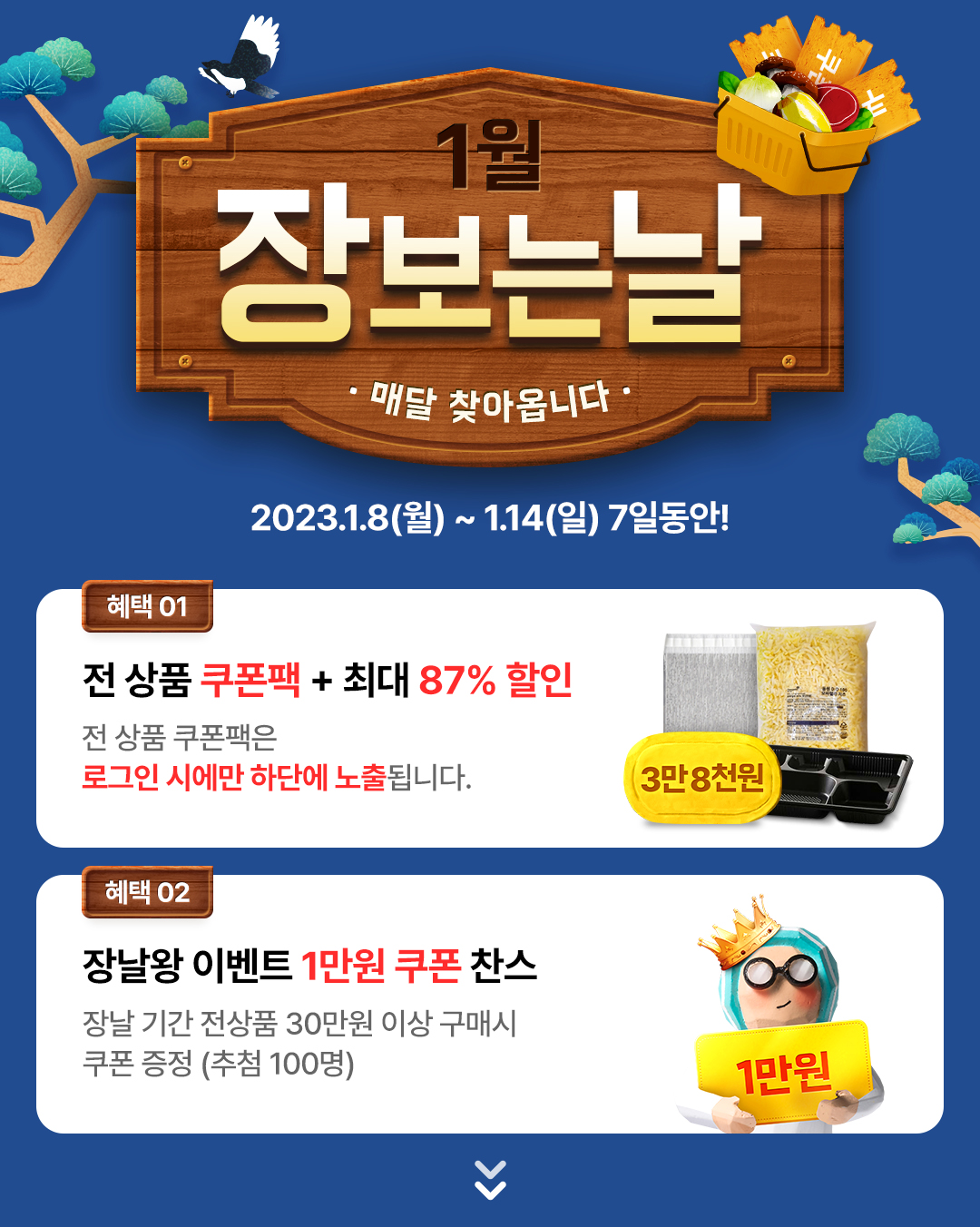 상회 1월 장보는날