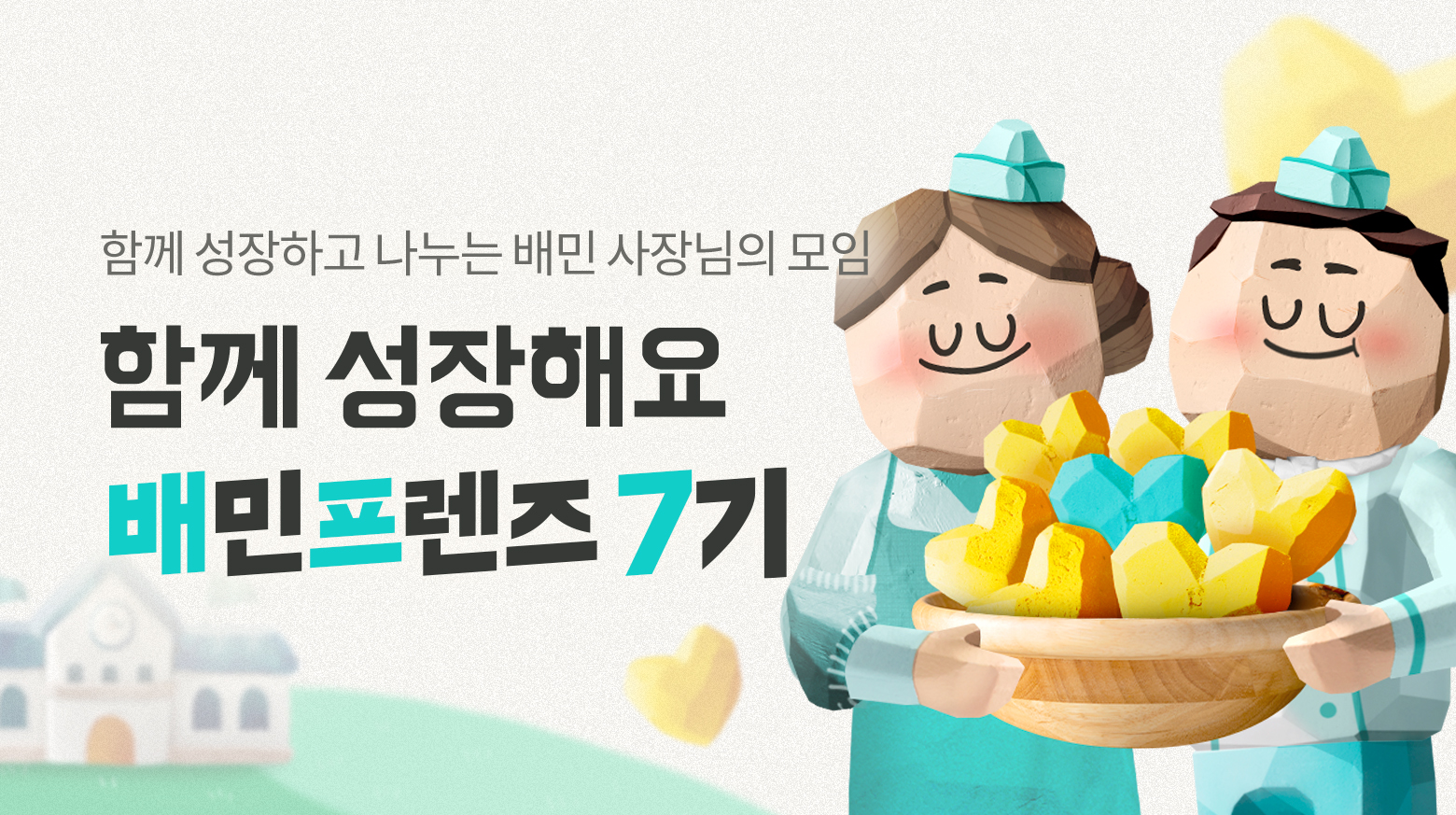 240109 배민프렌즈 7기 키비