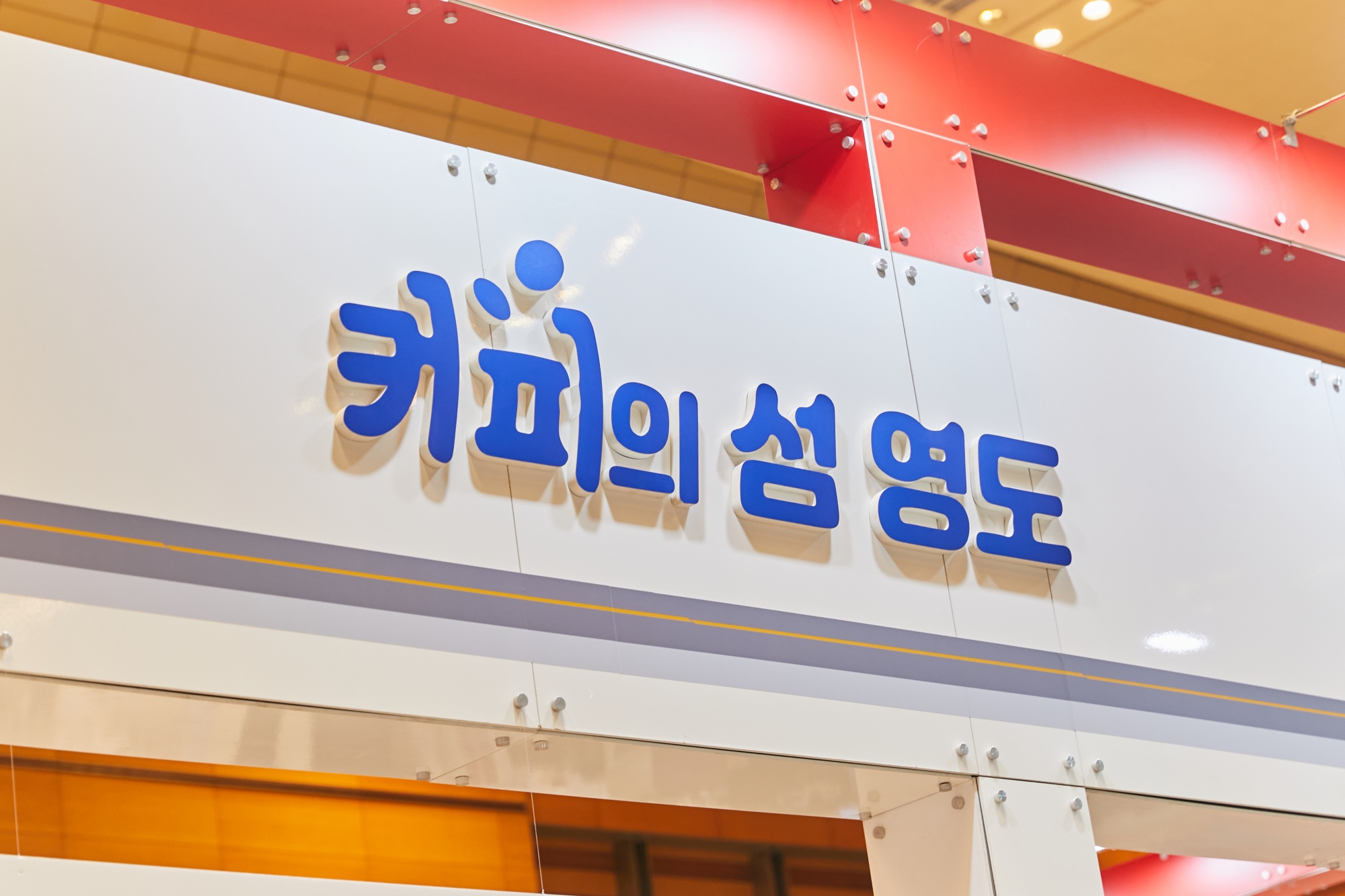 커피의섬영도