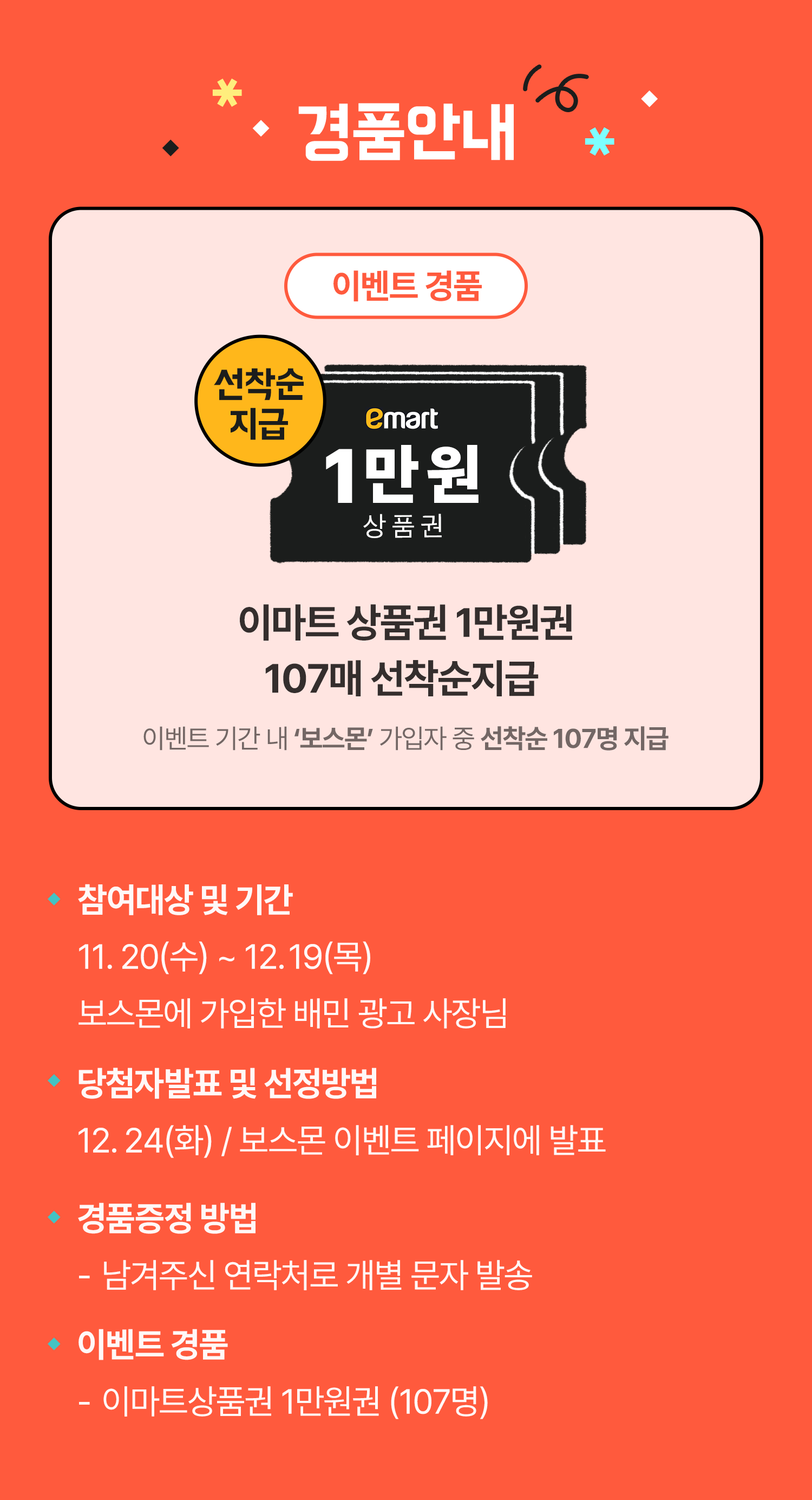 근태・급여관리 보스몬 간편가입하고 상품권 받아가세요