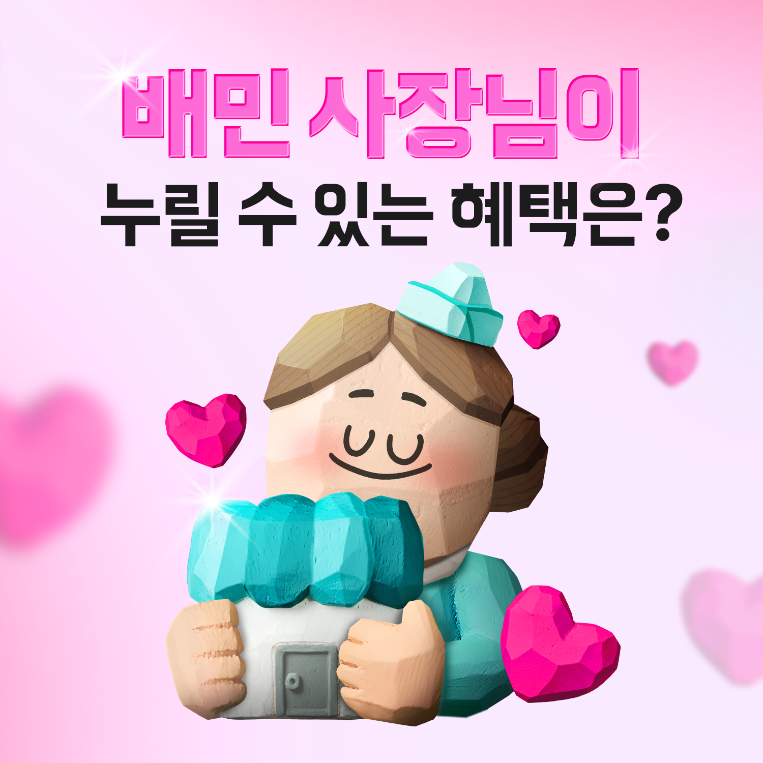 배민 사장님이  누릴 수 있는 특별한 혜택 프로그램은? (선물 증정 🎁)