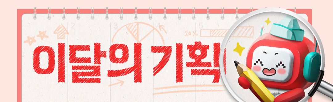 이달의기획