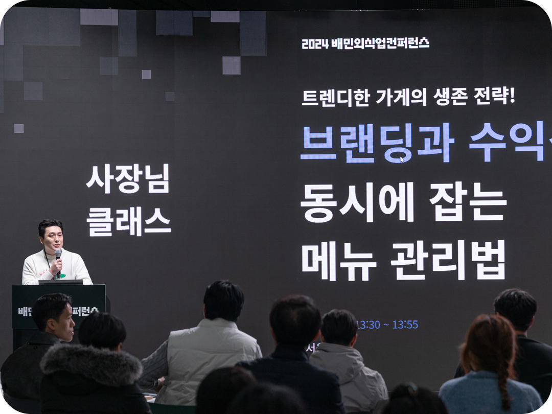 배민외식업컨퍼런스