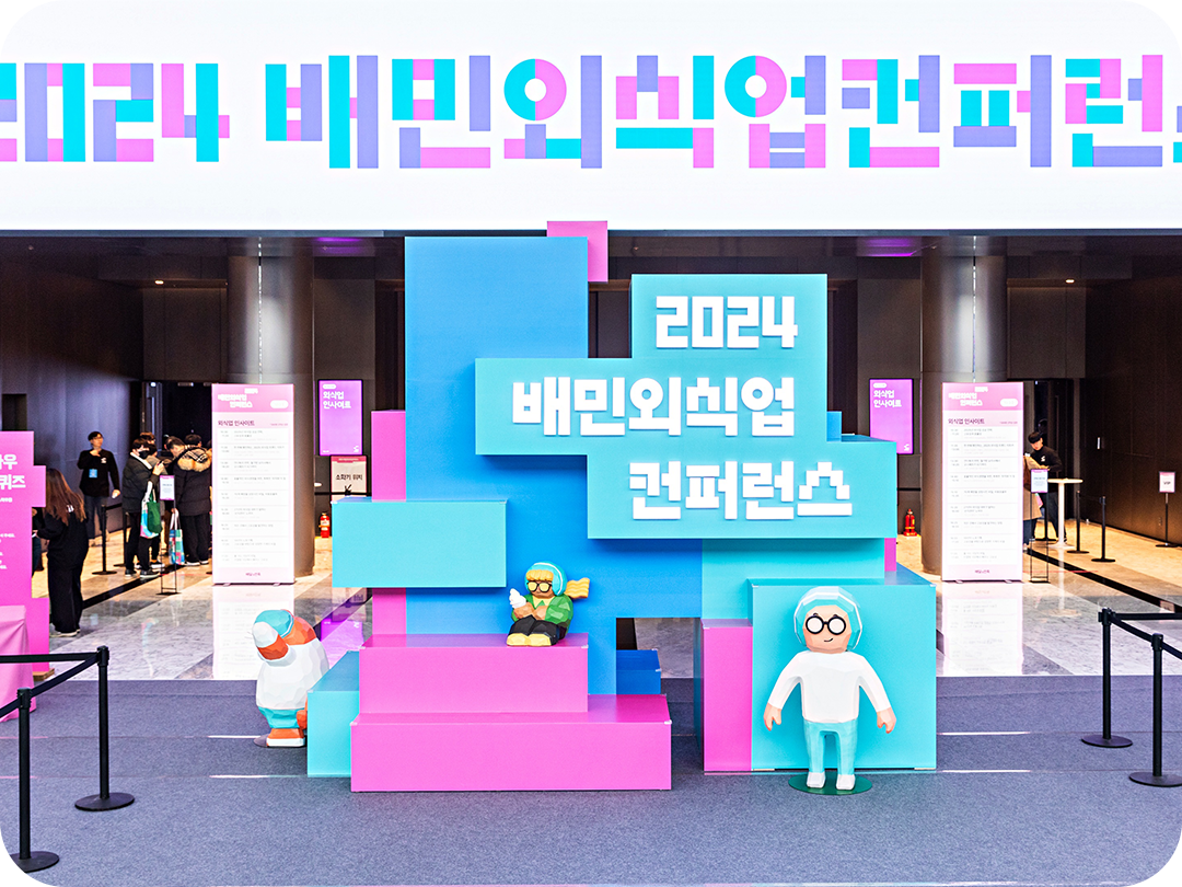 배민외식업컨퍼런스