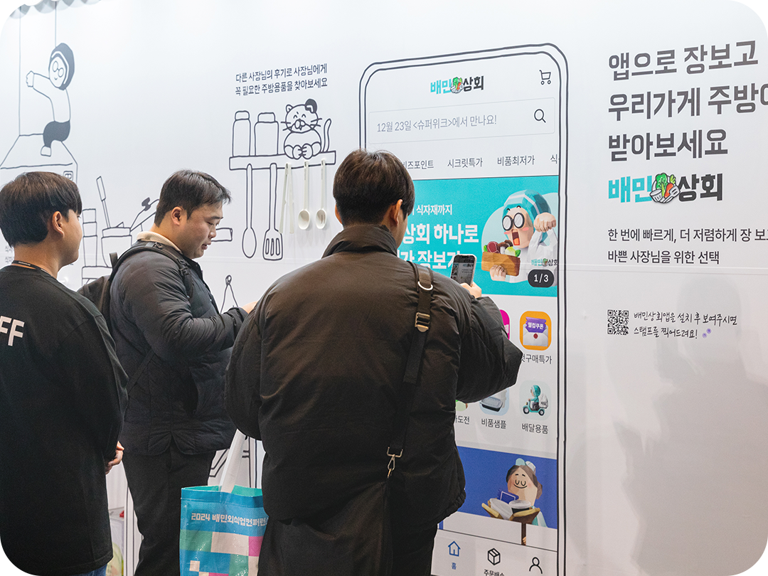 배민외식업컨퍼런스