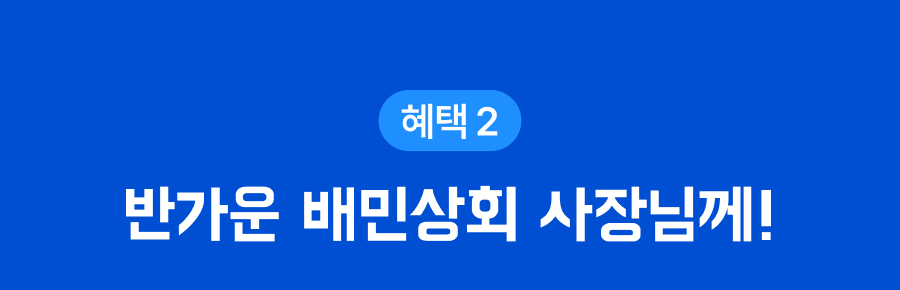 240205 상회 패밀리채널할인 4
